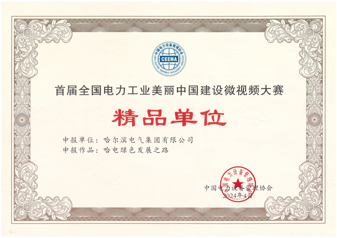 bevictor伟德国际获首届全国电力工业美丽中国建设微视频大赛精品单位奖.png bevictor伟德国际获首届全国电力工业美丽中国建设微视频大赛精品单位奖.png